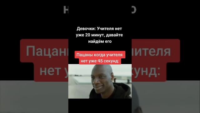 Пацаны когда учителя нет 45 секунд