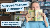 ЧИТАТЕЛЬСКИЙ ДНЕВНИК | Колин Маккалоу - "Горькая радость"
