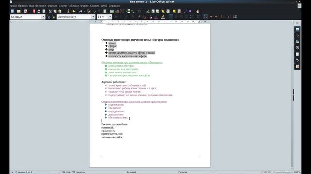 Создание списков в LibreOffice Writer