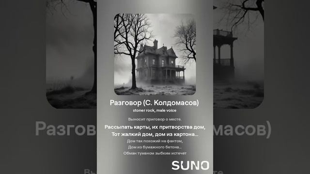 Разговор (С. Колдомасов) (стоунер рок)