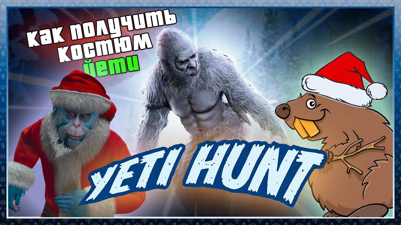 Как получить костюм Йети в GTA Online