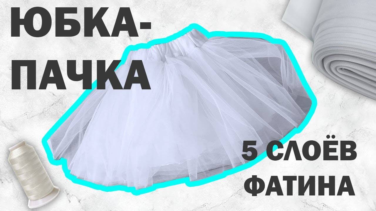 Как сшить юбку пачку из фатина для девочки I Костюм снежинки на новый год