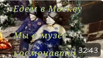 Едем в Москву.Мы в музее космонавтики!!!