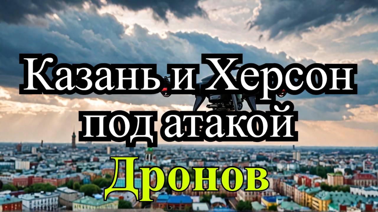 Украинские дроны атакуют Казань и Херсон: последние события