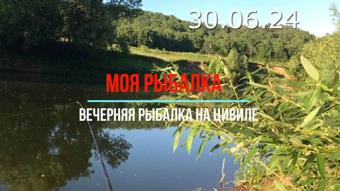 Вечерняя рыбалка на Цивиле. 30.06.24.