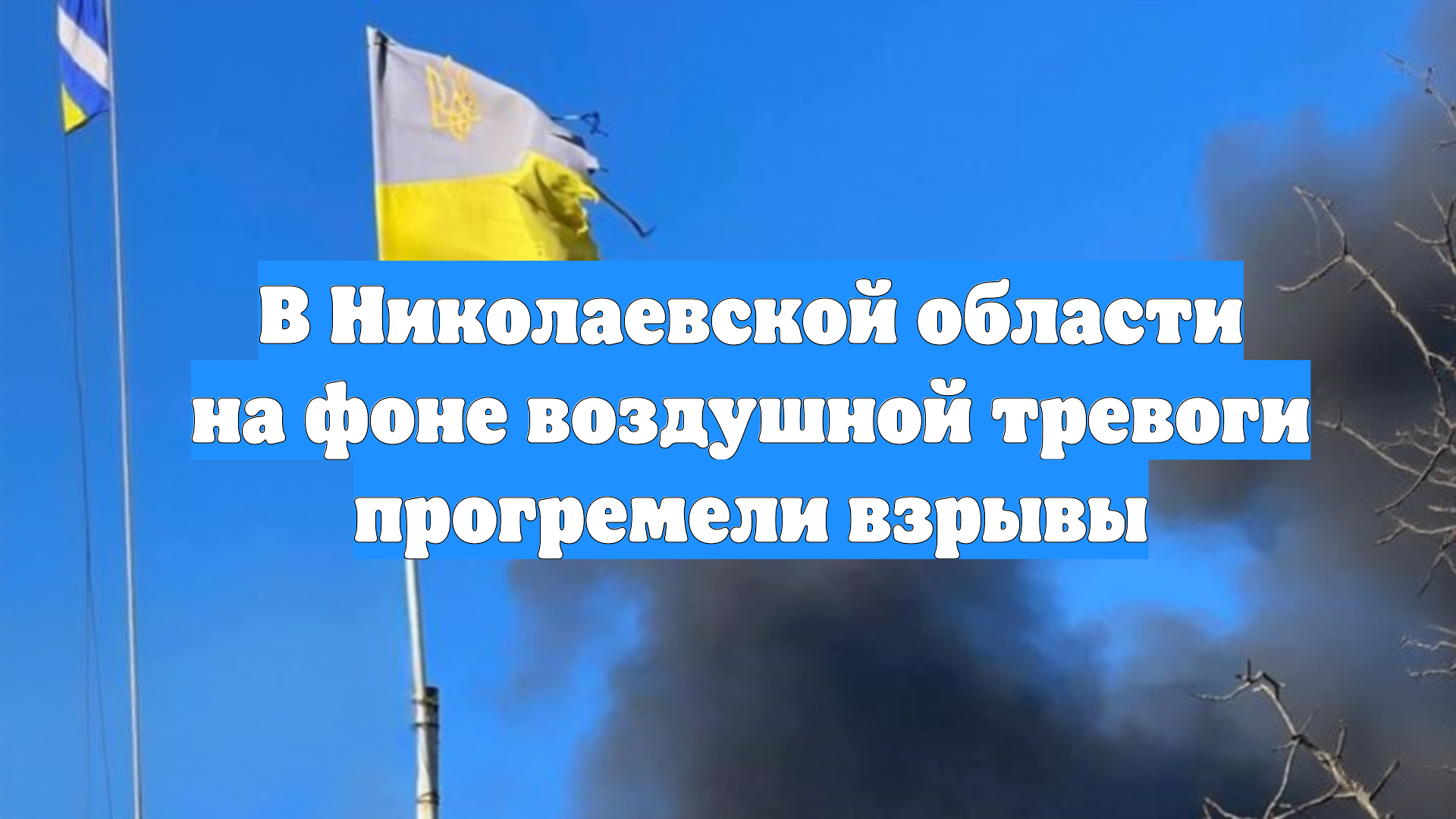 В Николаевской области на фоне воздушной тревоги прогремели взрывы