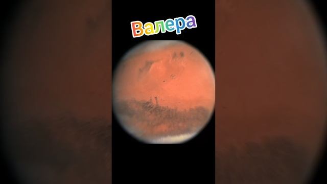 планеты по именам