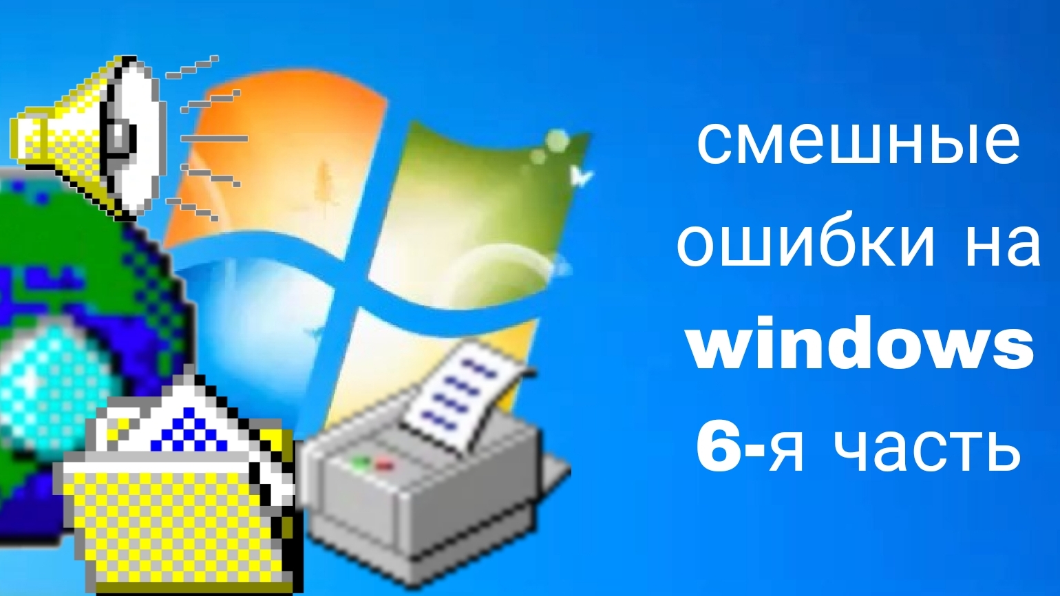 смешные ошибки на windows 6-я часть