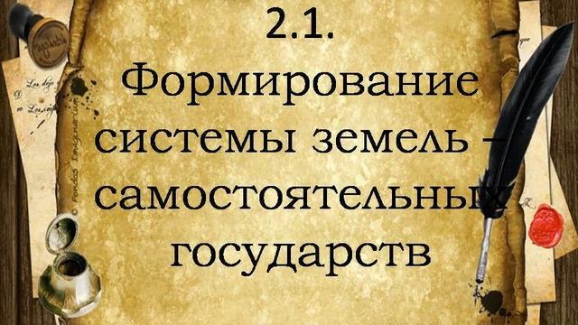 2.1. Формирование системы земель - самостоятельных государств