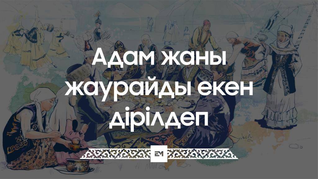 Адам жаны жаурайды екен дірілдеп