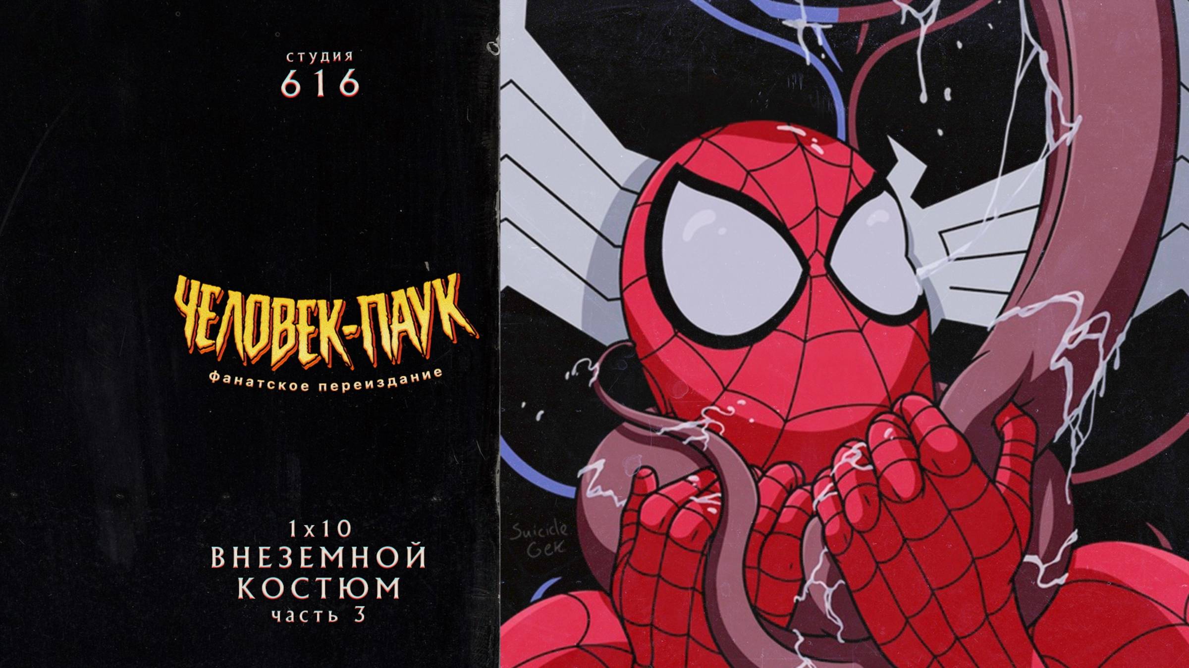 Человек-Паук (1994-1998) — 1 сезон 10 серия (Внеземной Костюм ч3) | Spider-Man (Дубляж Студия 616)