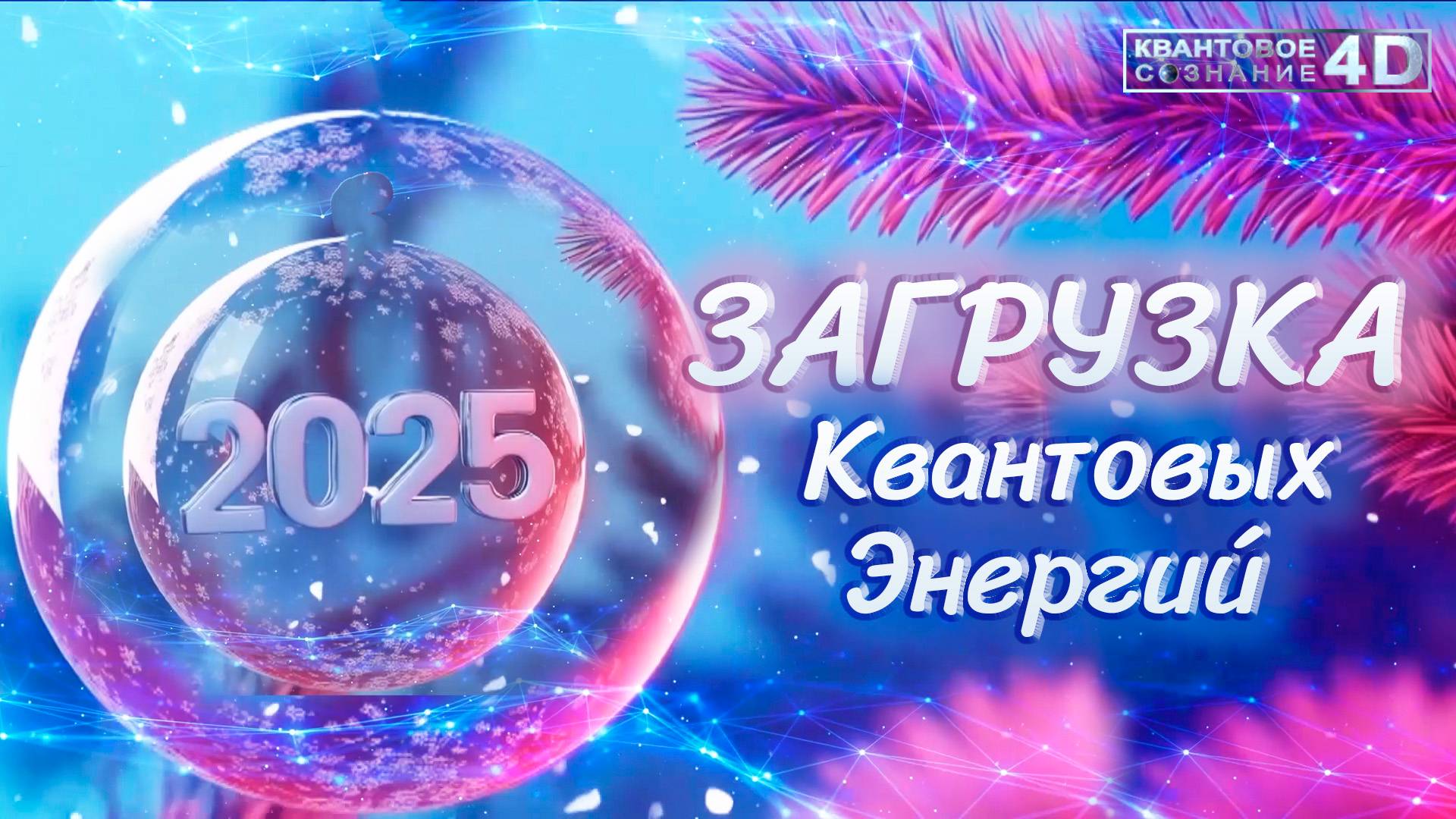 ‼️ЗАГРУЗКА КВАНТОВЫХ ЭНЕРГИЙ 2025 ГОДА‼️ LOADING QUANTUM ENERGIES 2025