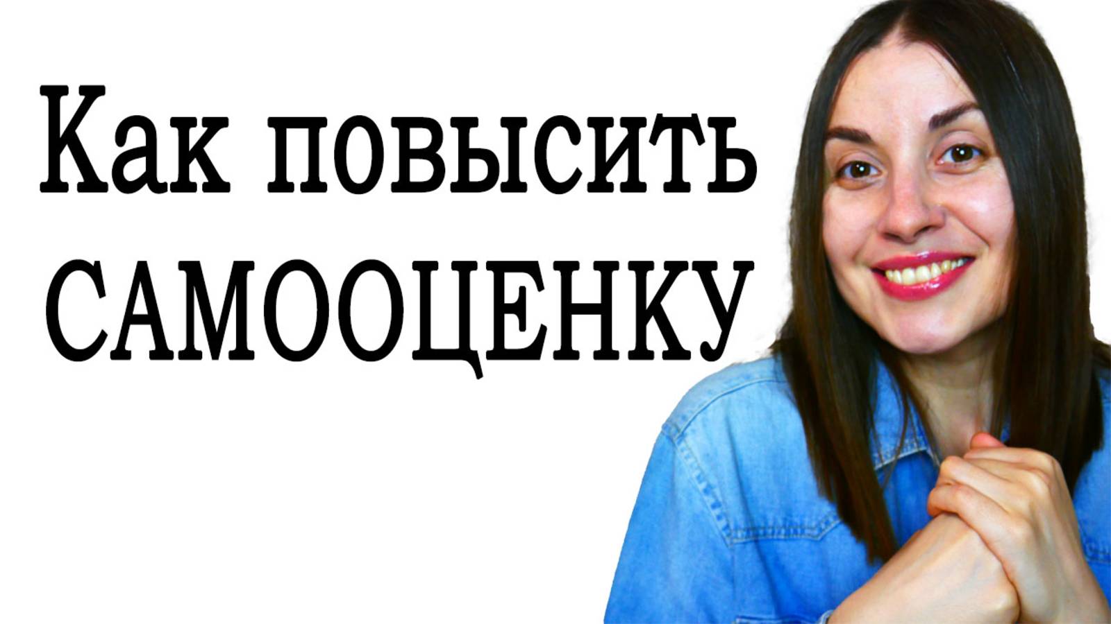 Как поднять самооценку. Как повысить самооценку. Низкая самооценка #психологонлайн #ОльгаГайдукова