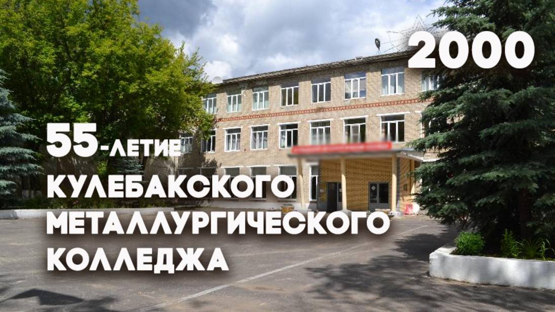 Антенна-5 | Кулебаки | 55-летие КМК. 2000 г.