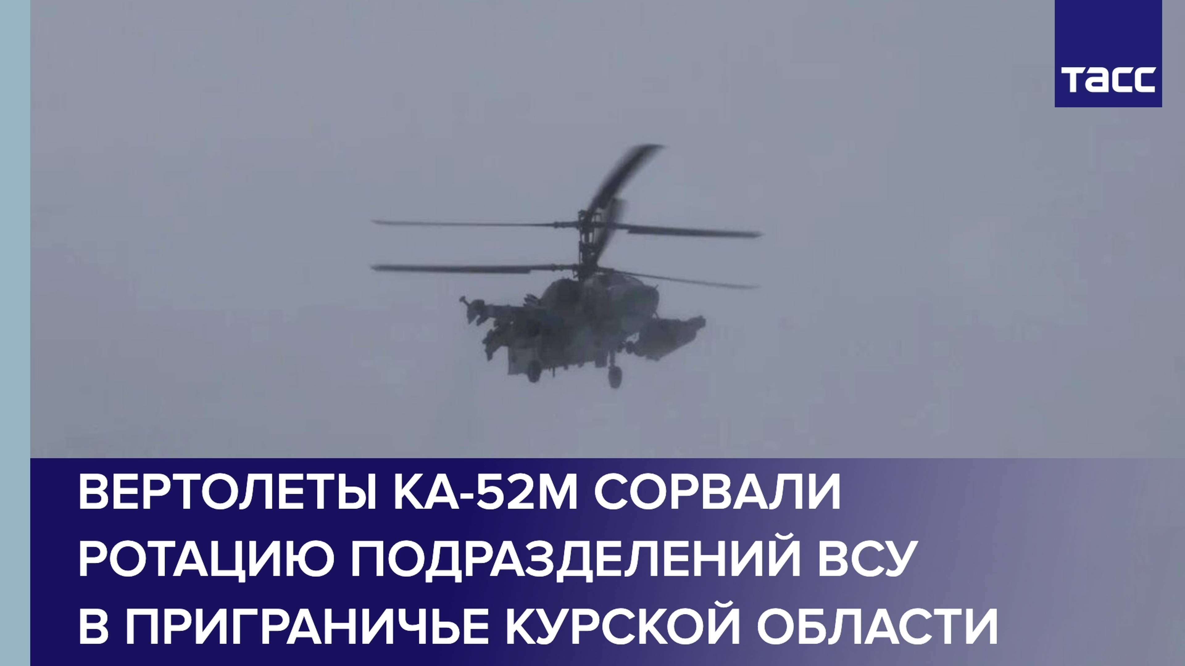 Ка-52М сорвали ротацию подразделений ВСУ в приграничье Курской области