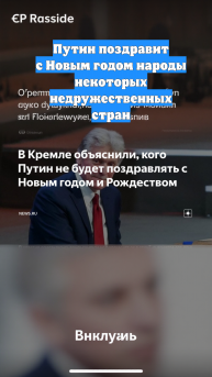 Путин поздравит с Новым годом народы некоторых недружественных стран