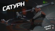 Знакомство с Дианой - Сатурн #сатурн #gaming #games