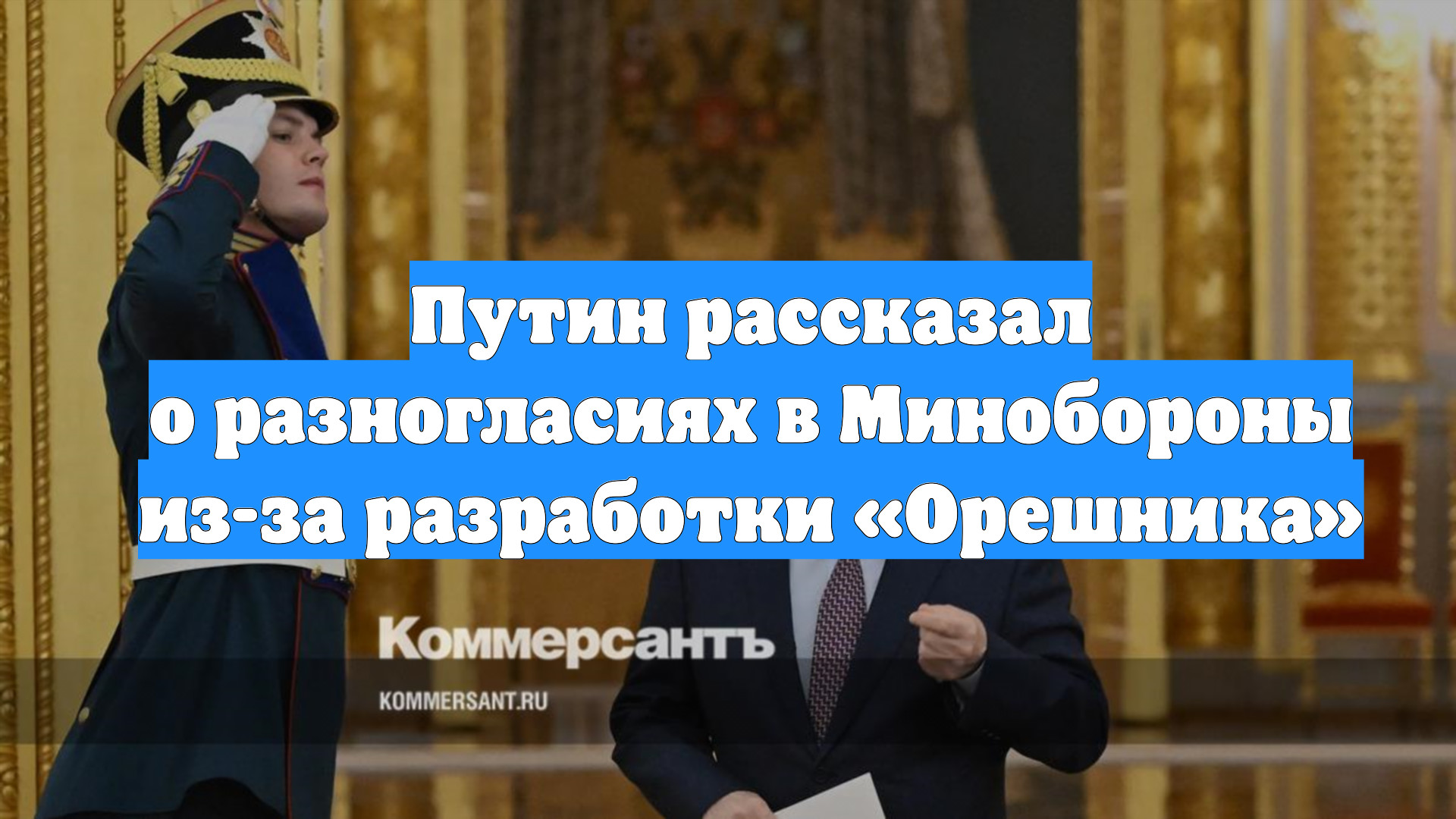 Путин рассказал о разногласиях в Минобороны из-за разработки «Орешника»