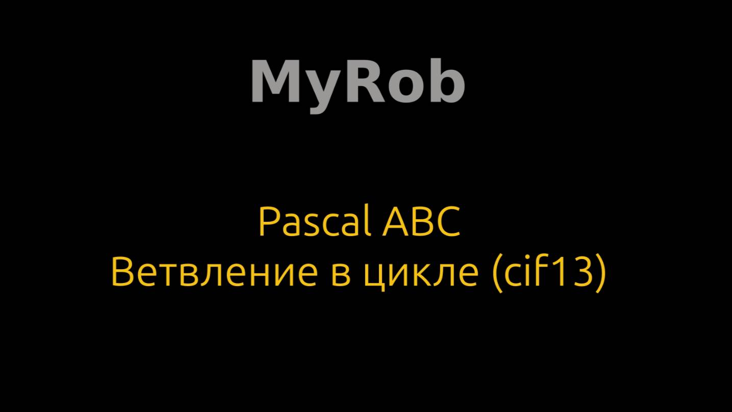 Pascal ABC. Ветвление в цикле (cif13).