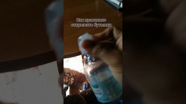 как правильно открыть бутылку