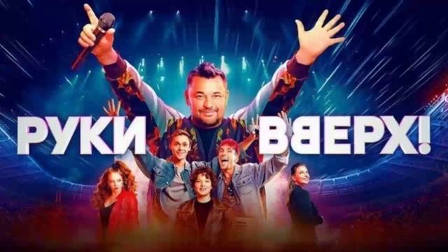 Руки Вверх! 2024 фильм