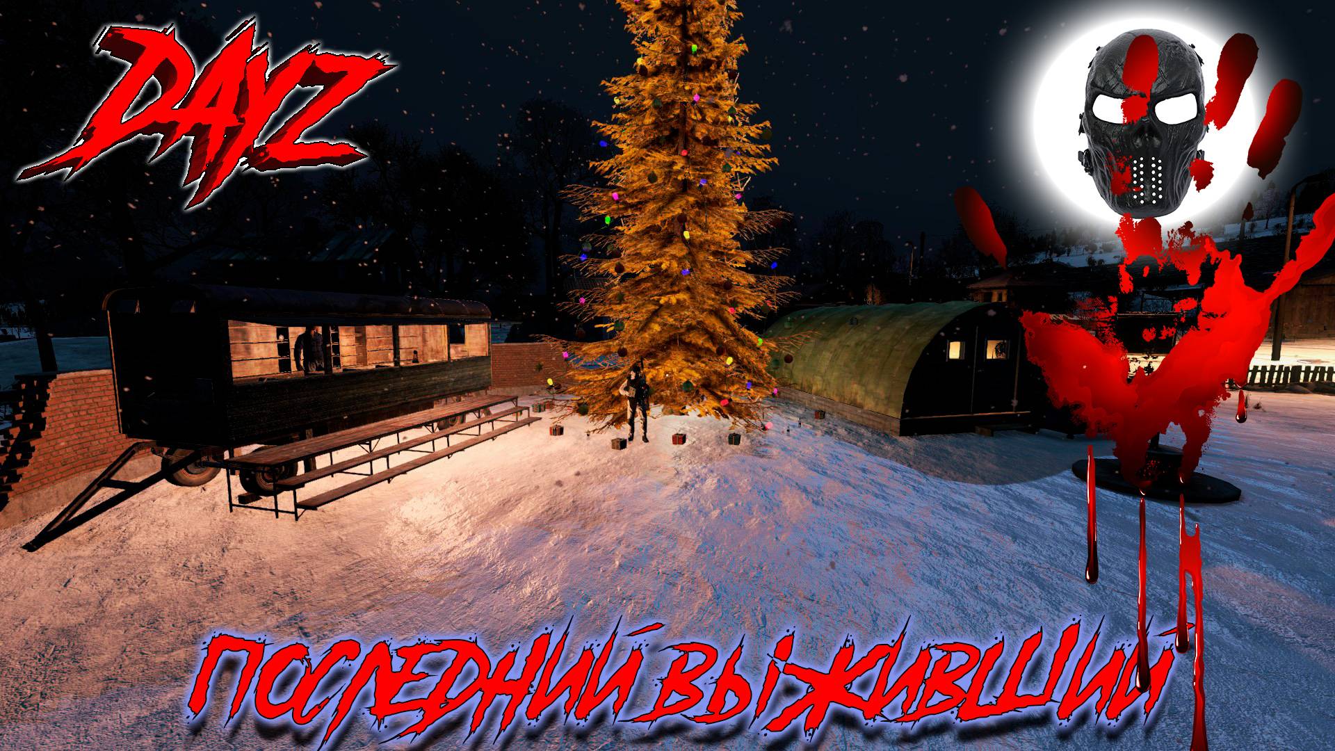 |DayZ|Official_Frankenstein|Зима|chernarusplus|9 дней до НГ|Часть 17|