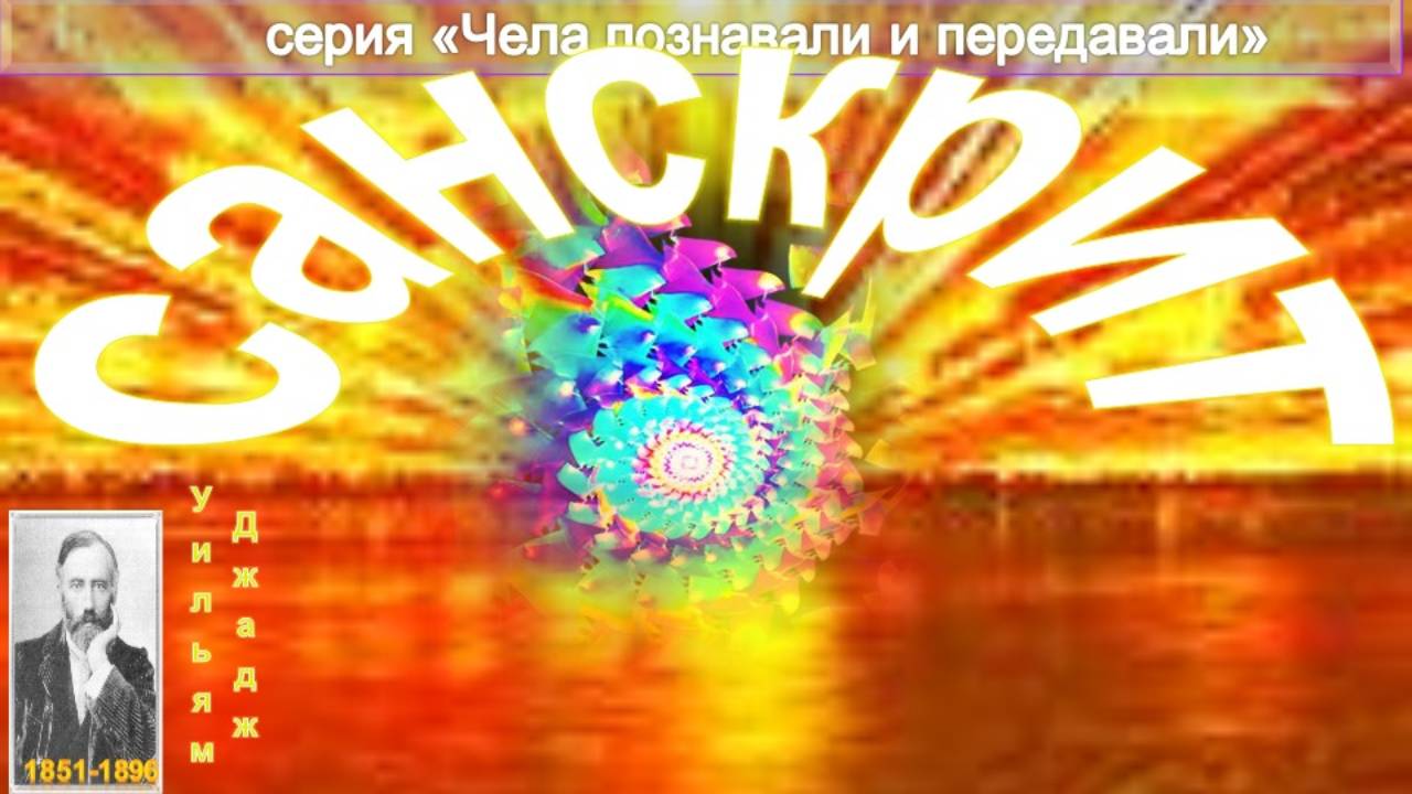 САНСКРИТ - компиляция, включая статьи Ульяма Джаджа (1851-1896)  и Е.П. Блаватской