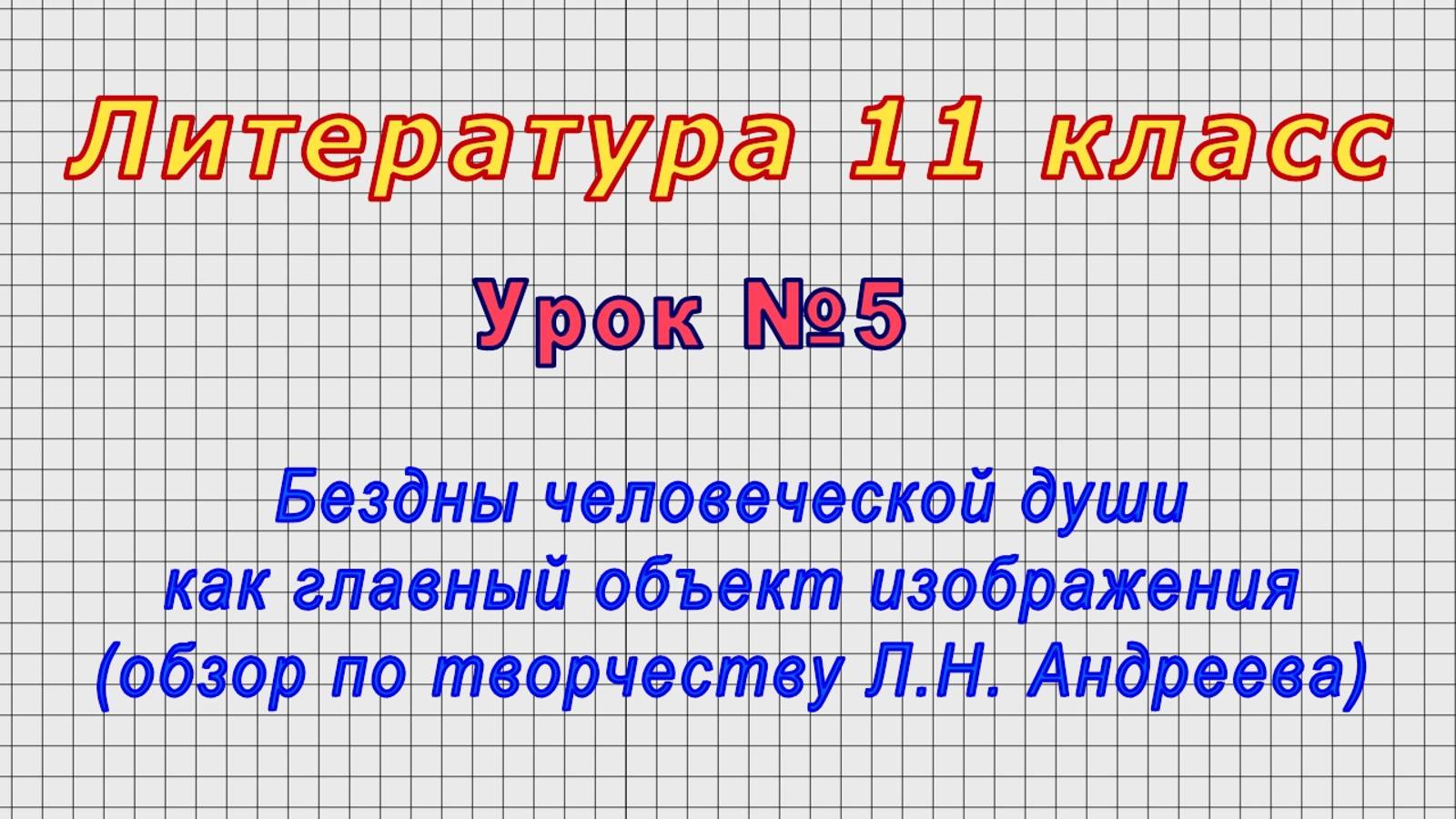 Литература 11 класс (Урок№5 - Л.Н. Андреев.Бездны человеческой души как главный объект изображения.)