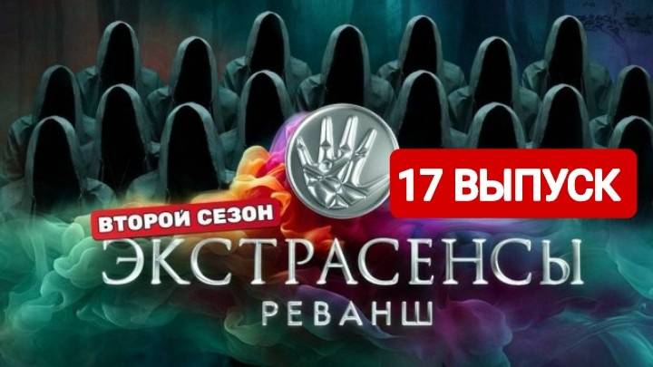 Экстрасенсы. Реванш 2 сезон 17 выпуск Полный выпуск 2024