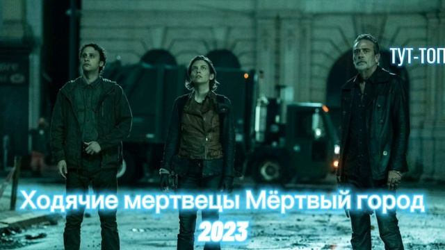 Ходячие мертвецы: Мёртвый город
2023