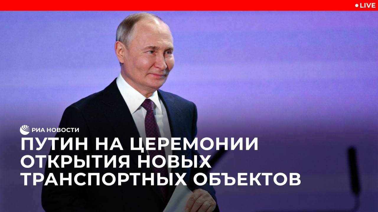 Путин на церемонии открытия новых транспортных объектов