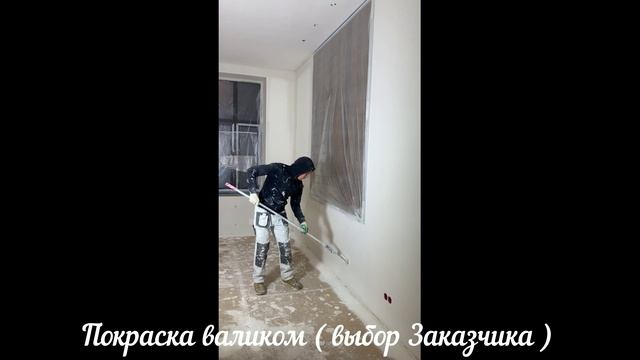 Покраска валиком