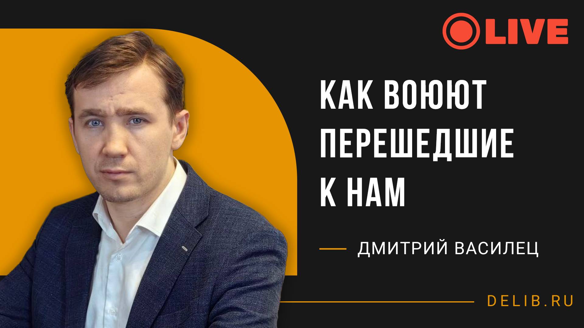Как воюют перешедшие к нам | Дмитрий Василец