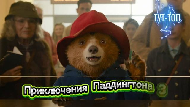 Приключения Паддингтона 3