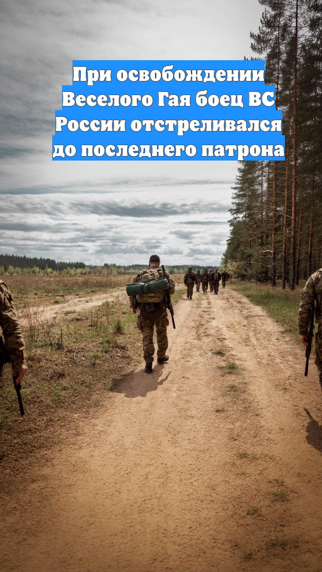 При освобождении Веселого Гая боец ВС России отстреливался до последнего патрона