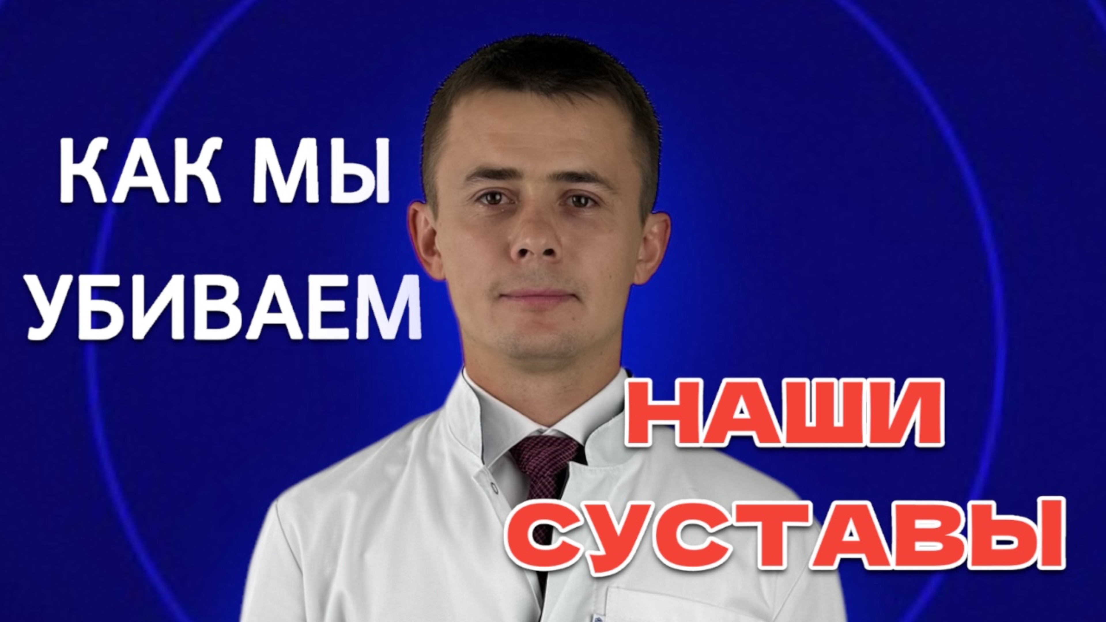БОЛЯТ СУСТАВЫ? ЧТО ДЕЛАТЬ?