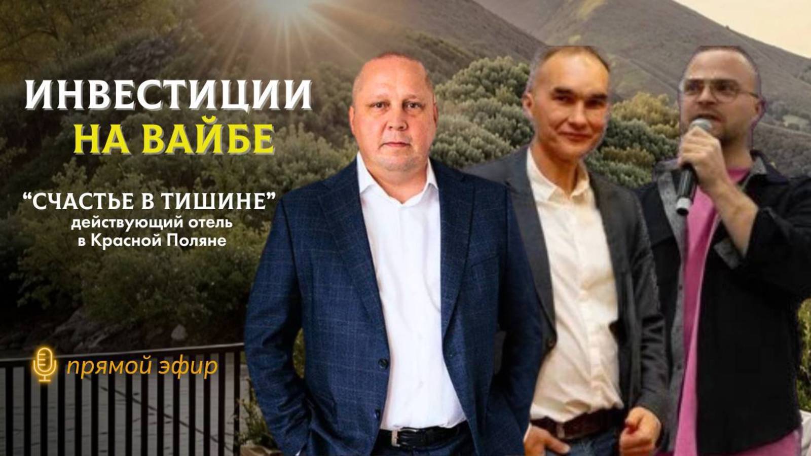 Инвестиции на Вайбе "СЧАСТЬЕ В ТИШИНЕ"