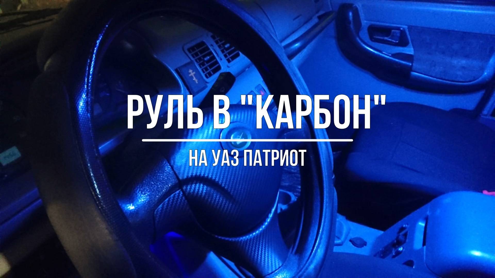 УАЗ Патриот. Оклейка руля пленкой под "карбон"