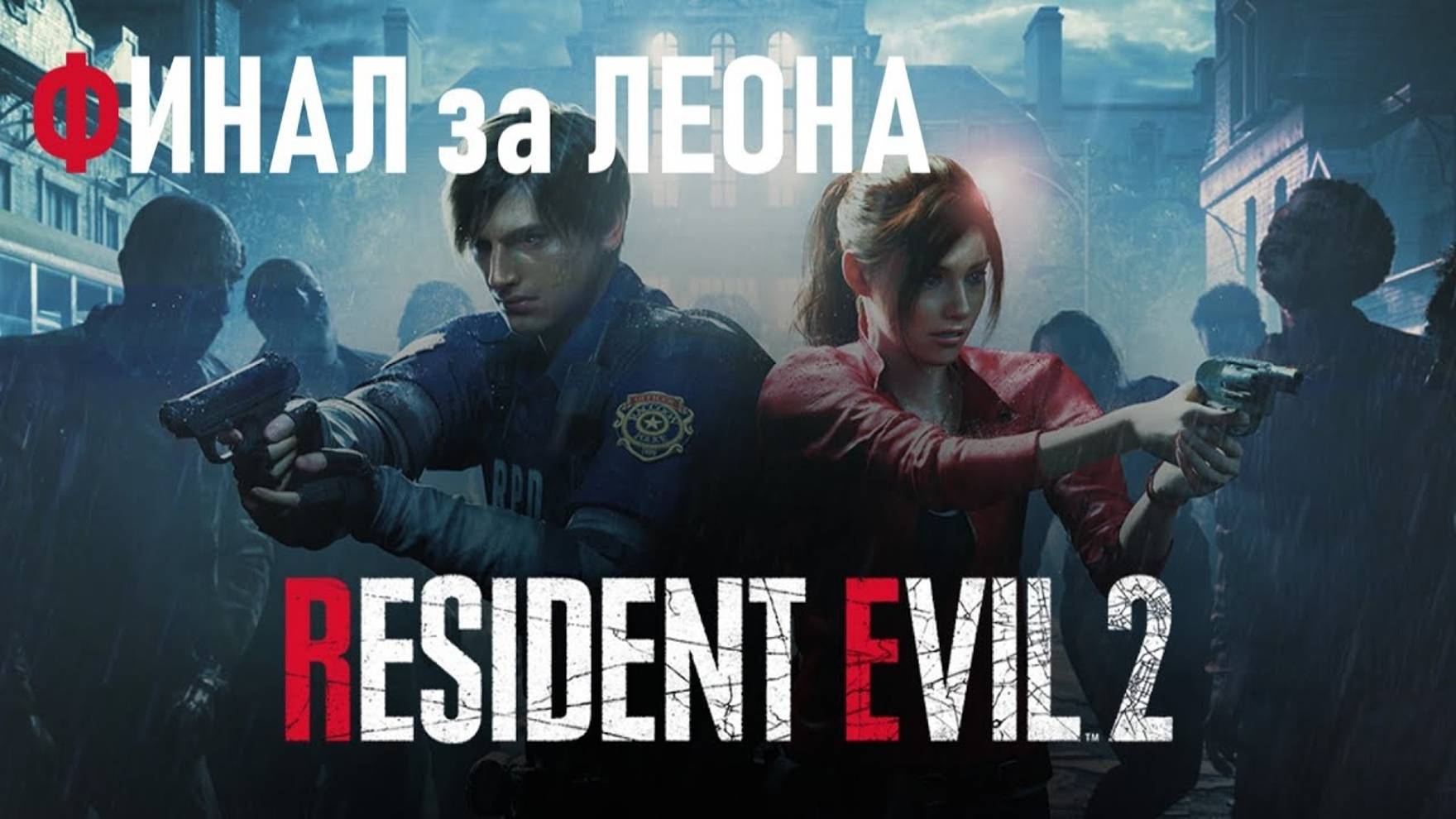 RESIDENT EVIL 2 (ФИНАЛ ЗА ЛЕОНА)