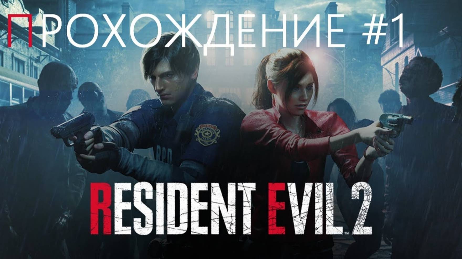 RESIDENT EVIL 2 (Прохождение #1)