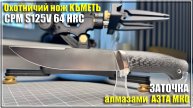 Заточка ножа КЪМЕТЬ, сталь S125V алмазами АЗТА МКО
