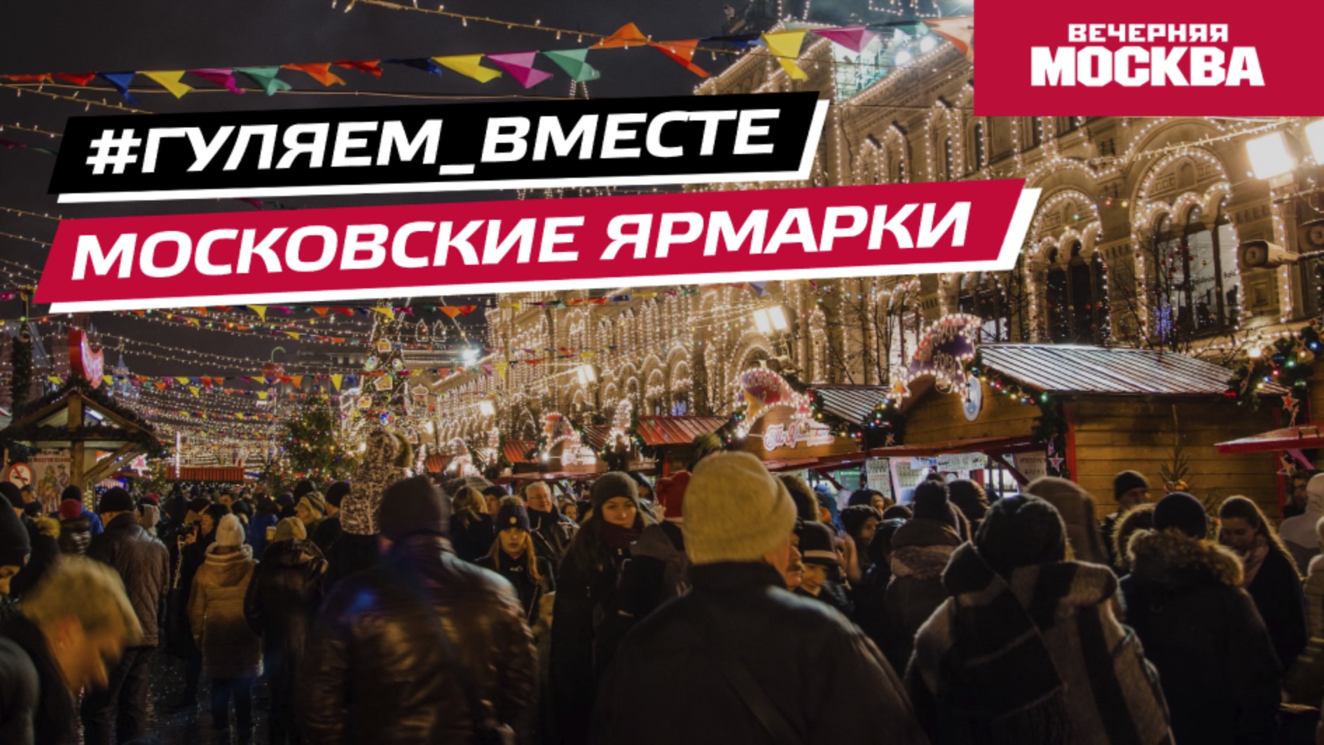 #Гуляем_ВМесте: Новогодние ярмарки в Москве