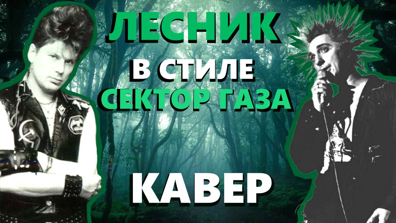 Лесник в стиле Сектор Газа (Король и Шут)