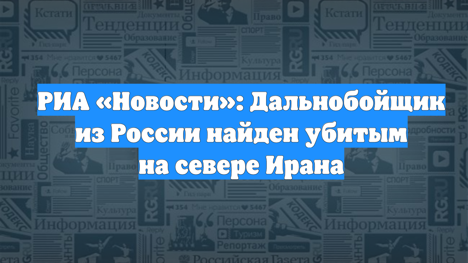 РИА «Новости»: Дальнобойщик из России найден убитым на севере Ирана