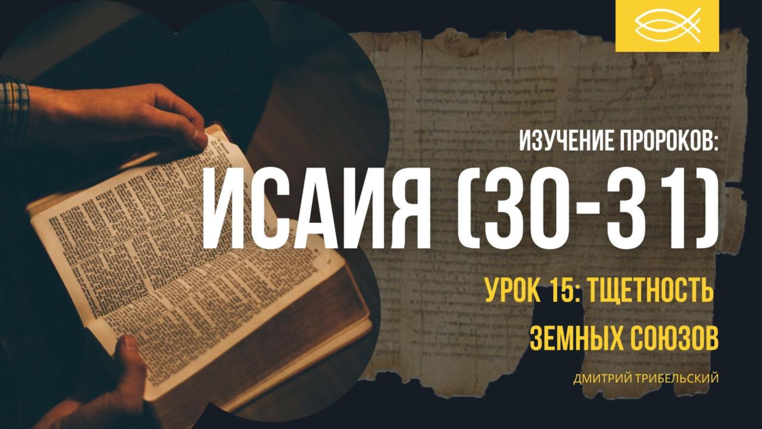 АМОС И ИСАЙЯ | Урок 15: Тщетность земных союзов