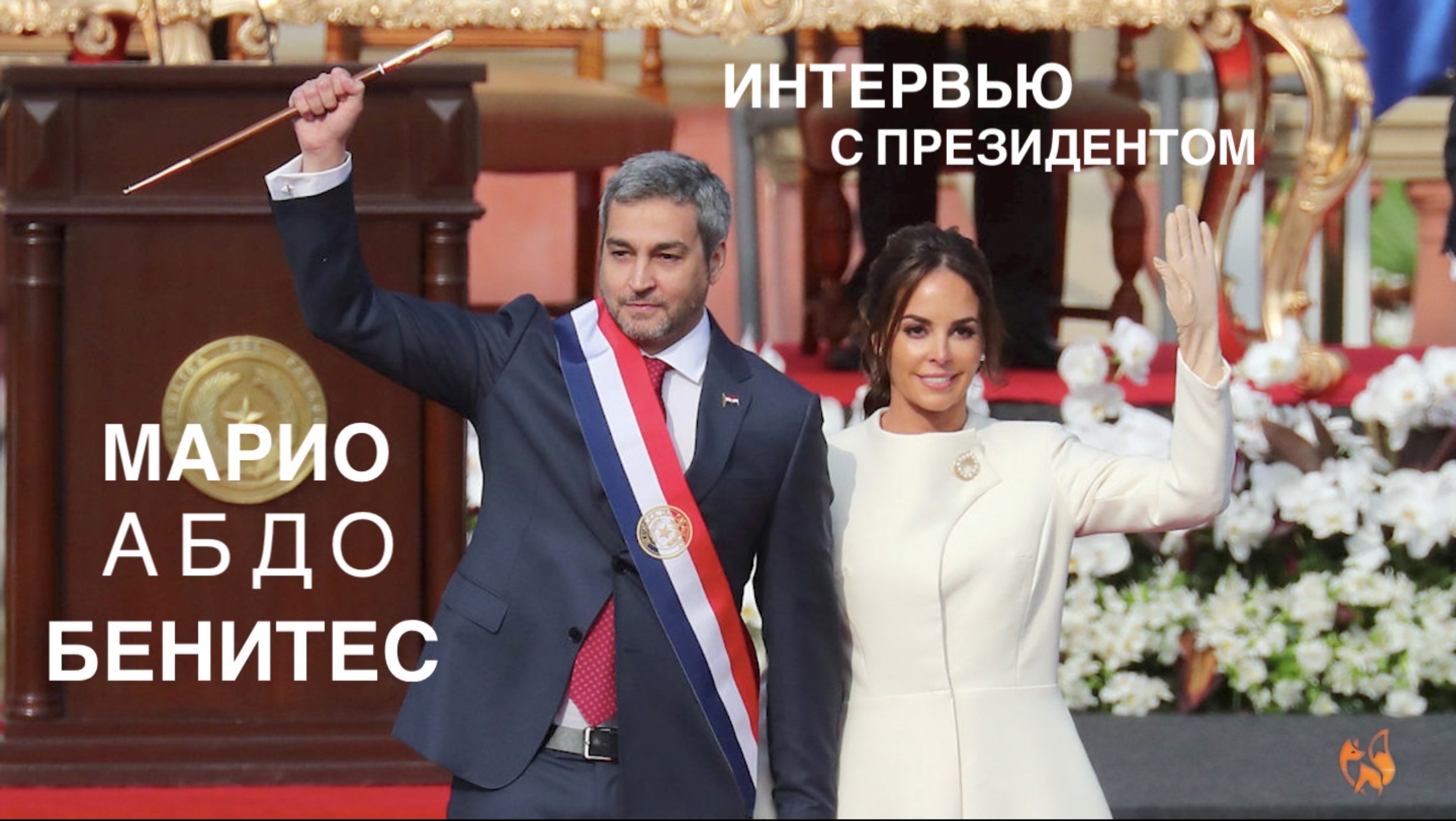 Интервью с президентом Парагвая Марио Абдо Бенитесом. «Герои и Время».