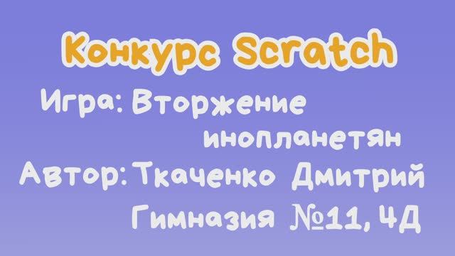 Игра "Вторжение инопланетян" Ткаченко Дмитрий