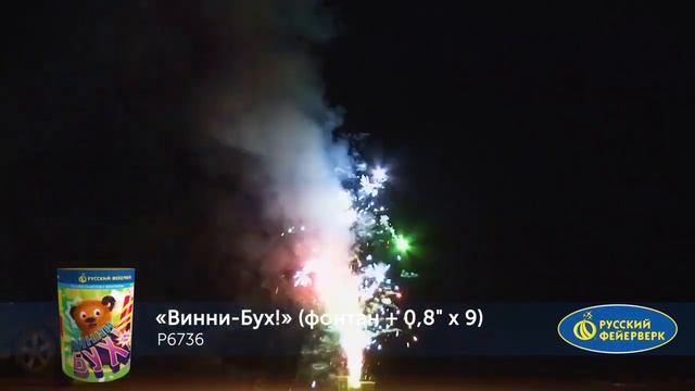 Р6736 Салют Винни-Бух (0,8"Х 9)