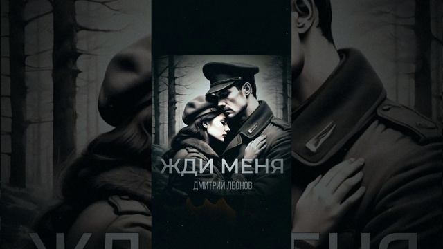 Дмитрий Леонов - Жди меня (анонс)