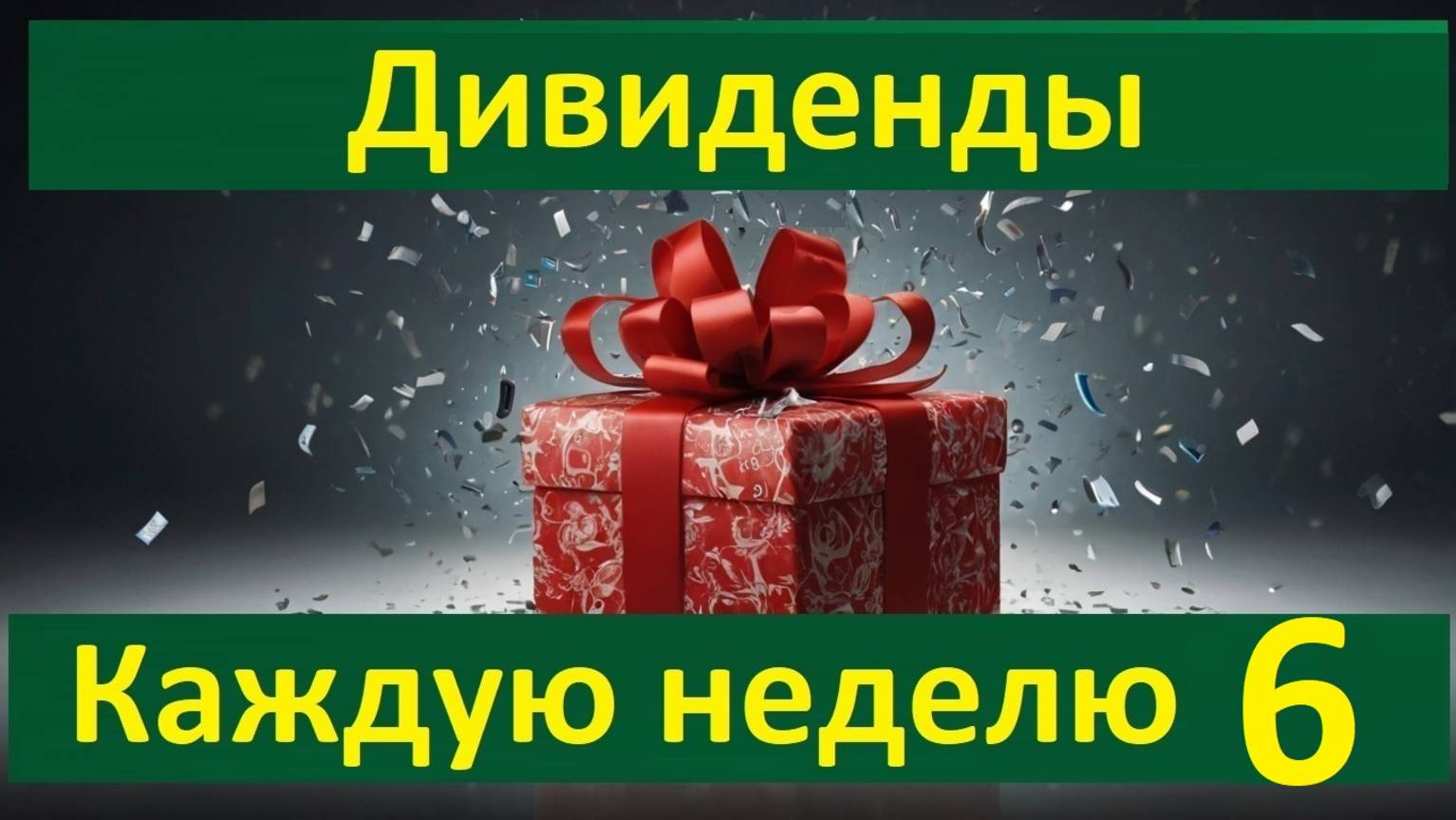 Конкурс 6 в Тинькофф Инвестициях - Дивиденды каждую неделю Донаты для 30 участников Тбанк